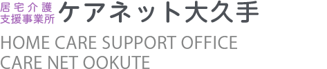 ケアネット大久手