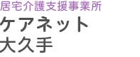ケアネット大久手