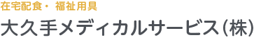 大久手メディカルサービス（株）