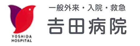 吉田病院