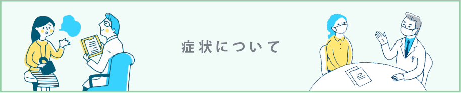 症状について