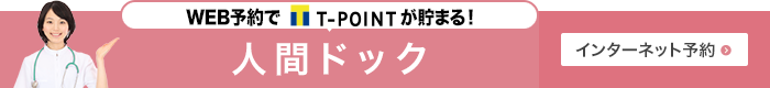 人間ドッグインターネット予約