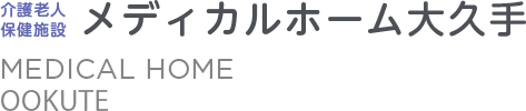 メディカルホーム大久手