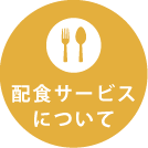 配食サービスについて