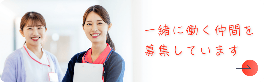 一緒に働く仲間を募集しています