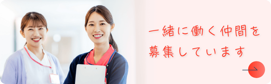 一緒に働く仲間を募集しています