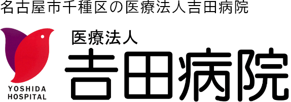 医療法人吉田病院 | 整形外科・救急・外来・人間ドック 吹上駅徒歩5分