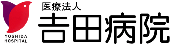 医療法人吉田病院